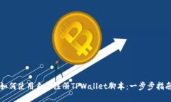 如何使用自动注册TPWallet脚本：一步步指南