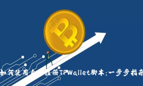 如何使用自动注册TPWallet脚本:一步步指南