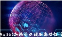 如何通过TPWallet加池子以增加流动性：详细步骤指