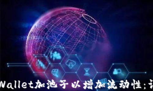 如何通过TPWallet加池子以增加流动性:详细步骤指南