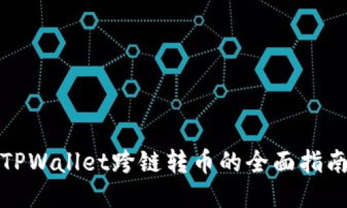 TPWallet跨链转币的全面指南