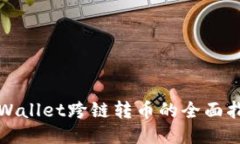 TPWallet跨链转币的全面指南