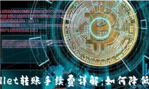 TPWallet转账手续费详解:如何降低费用?