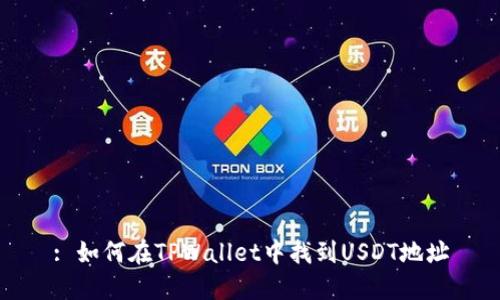: 如何在TPWallet中找到USDT地址