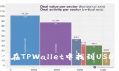 : 如何在TPWallet中找到USDT地址