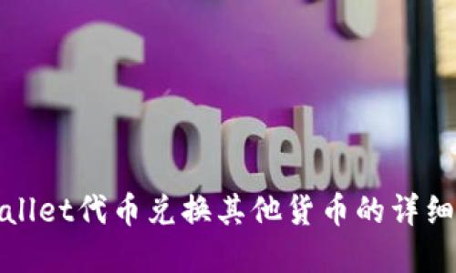 tpwallet代币兑换其他货币的详细指南