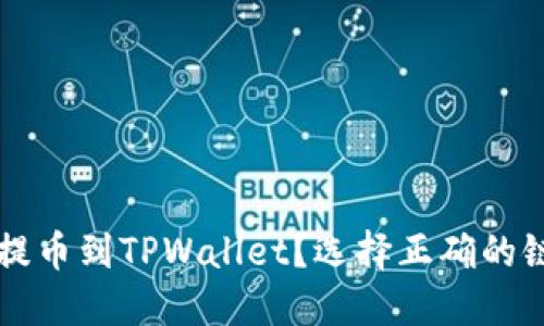 如何将HT提币到TPWallet?选择正确的链至关重要