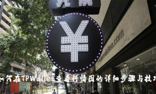 如何在TPWallet查看行情图的详细步骤与技巧