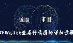 如何在TPWallet查看行情图的详细步骤与技巧