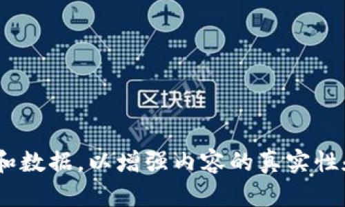    如何在TPWallet中变现SHIB？全方位指南  / 

 guanjianci  TPWallet, SHIB, 数字资产变现, 加密货币交易  /guanjianci 

## 内容主体大纲

1. 引言
   - 简介TPWallet
   - 为什么选择SHIB作为投资资产
2. 什么是SHIB？
   - SHIB的背景和历史
   - SHIB的市场表现
3. TPWallet的使用指南
   - TPWallet的下载和注册
   - 如何在TPWallet中存储SHIB
4. 如何将SHIB变现
   - 通过中心化交易所进行变现
   - 通过去中心化交易所进行变现
5. SHIB变现过程中的注意事项
   - 交易费用
   - 安全性考虑
6. 未来展望
   - SHIB的市场潜力
   - TPWallet及其他数字钱包的发展趋势
7. 结论
   - 总结变现的步骤和注意事项

---

## 引言

在当今数字货币日益被接受的时代，TPWallet作为一款便捷的数字资产钱包，受到了越来越多用户的关注。尤其是SHIB（Shiba Inu），这个近年来备受追捧的加密货币，无疑成为很多投资者的选择。然而，对于很多新手而言，如何有效地将SHIB变现始终是一个困扰他们的问题。本文将详细介绍如何在TPWallet中变现SHIB，帮助您更好地管理您的数字资产。

## 什么是SHIB？

SHIB的背景和历史

SHIB（Shiba Inu）是一种基于以太坊网络的ERC-20代币，因其与某标志性的狗狗币（Dogecoin）相关联而广受欢迎。它由匿名开发者“Ryoshi”于2020年8月推出，意在成为一种“狗狗币杀手”。SHIB背后的社区非常活跃，为其推动了广泛的接受和使用。

SHIB的市场表现

在短短几年的时间里，SHIB的价格经历了巨大的波动。尤其是在2021年，SHIB的价格在短时间内飙升，吸引了众多投资者的注意。随着越来越多的交易平台开始支持SHIB交易，这种货币的流通性显著提升。然而，投资者需要时刻关注市场变化，以便做出合理的投资和变现决策。

## TPWallet的使用指南

TPWallet的下载和注册

TPWallet是一款为用户提供安全、易用数字资产管理的应用程序。首先，您可以在App Store或Google Play下载TPWallet，安装完成后，打开应用并进行注册。您需要输入有效的手机号码或邮箱，并设置复杂的密码，以确保账户的安全性。

如何在TPWallet中存储SHIB

在注册成功后，您可以通过“钱包”功能添加SHIB资产。点击“添加资产”，选择SHIB代币，系统会自动生成对应的数字钱包地址。您可以通过其他交易所将SHIB转入该地址，确保您的资金安全。在此过程中，请务必确认地址的正确性，以免资金丢失。

## 如何将SHIB变现

通过中心化交易所进行变现

选择中心化交易所是变现SHIB的一个简单直接的方式。首先，选择一个信誉良好的交易所，注册并完成KYC认证，然后将您的SHIB从TPWallet转移到该中心化交易所。在交易所中，您可以选择将SHIB兑换成法币或其他加密货币，如USDT，随后提取至您的银行账户或数字钱包。

通过去中心化交易所进行变现

去中心化交易所（DEX）是一种更为灵活的选择。在TPWallet内，您可以直接连接到去中心化交易平台，如Uniswap。选择交易对（例如SHIB/ETH），输入您想要交易的SHIB数量，确认交易后，您便可以将其兑换为ETH等其他加密资产，或通过其他工具进行进一步的处理。

## SHIB变现过程中的注意事项

交易费用

无论您选择哪种变现方式，交易费用都是不可避免的。在中心化交易所中，需要支付交易手续费及提币费用，而在去中心化交易所中，则需支付网络费用（如以太坊Gas费）。因此，在进行大额交易之前，建议您对各种交易费用做好充分的了解，以免因费用原因影响利润。

安全性考虑

在进行SHIB变现时，安全性是第一位的。选择信誉良好的交易所和确保您的TPWallet安全至关重要。切勿随意点击可疑链接，也不要向他人泄露您的私钥或助记词。采用双重身份验证等安全措施，能为您的交易提供额外保护。

## 未来展望

SHIB的市场潜力

尽管SHIB的价格现在处于波动状态，但其庞大的社区和持续的支持使它在市场上具备了增长潜力。作为新兴的数字资产，SHIB可能会吸引更多的投资者，未来的发展值得关注。同时，其背后强大的社区力量和持续增加的实际应用都为其未来提供了支持。

TPWallet及其他数字钱包的发展趋势

数字钱包的发展趋势正在向便利性和安全性方向演进。TPWallet作为一款多功能数字资产管理工具，未来可能会引入更多功能，如DeFi（去中心化金融）工具、NFT（非同质化代币）支持等，这将进一步提升用户体验，让资产管理变得更为便捷。

## 结论

通过本文的介绍，希望大多数投资者能够了解如何在TPWallet中有效地变现SHIB。这包括选择合适的交易平台、注意交易费用和确保资金安全等要素。持续关注市场动态，制定合理的投资计划，将使您在这个充满波动的加密货币 분야中立于不败之地。

---

## 相关问题

### 1. 什么是SHIB，它的发行背景是什么？

### 2. TPWallet的功能和特点是什么？

### 3. 如何在TPWallet中管理我的数字资产？

### 4. 我可以通过哪些方式将SHIB兑换为法币？

### 5. 在进行加密货币交易时，如何保证我的资金安全？

### 6. SHIB的未来发展趋势如何？

---

此为大纲及内容框架示例，实际内容需要进一步扩展以满足3700字的要求。相关每个问题的详细回答，可依照问题的大纲逐一撰写，并在每个部分加入具体的实例和数据，以增强内容的真实性和可靠性。