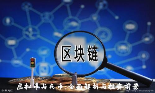 虚拟币与氏币:全面解析与投资前景