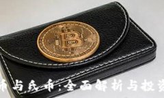  虚拟币与氏币：全面解析与投资前景