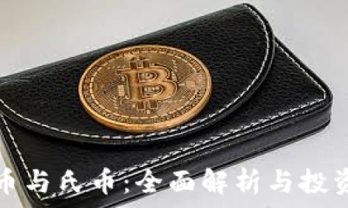 虚拟币与氏币:全面解析与投资前景
