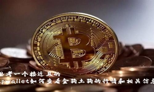 思考一个接近且的
tpwallet如何查看金狗土狗的行情和相关信息