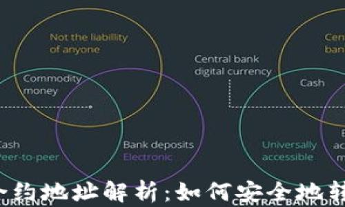 tpwallet合约地址解析:如何安全地转出合约币?