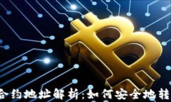 tpwallet合约地址解析：如何安全地转出合约币？
