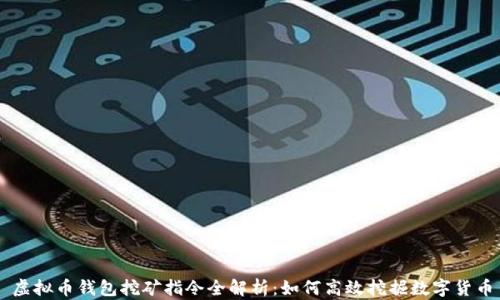 虚拟币钱包挖矿指令全解析:如何高效挖掘数字货币