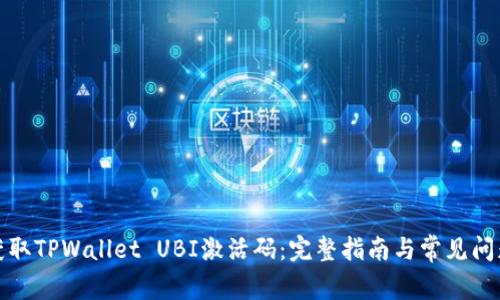 如何获取TPWallet UBI激活码:完整指南与常见问题解答