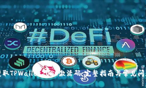 如何获取TPWallet UBI激活码:完整指南与常见问题解答