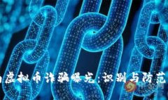 淮南虚拟币诈骗曝光：识别与防范指南