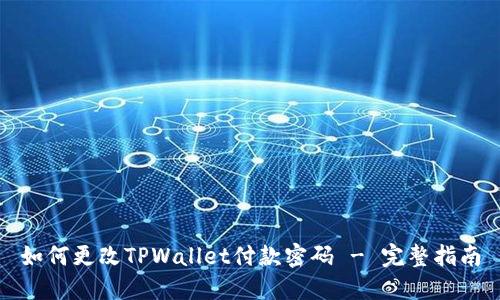 如何更改TPWallet付款密码 - 完整指南