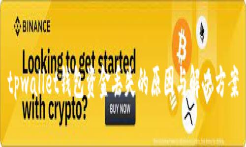 tpwallet钱包资金丢失的原因与解决方案