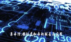 易币付：揭秘虚拟币的别名与应用