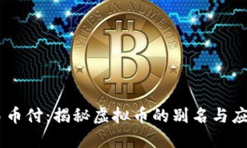 易币付:揭秘虚拟币的别名与应用