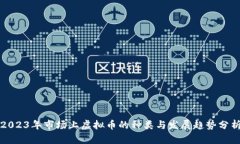 2023年市场上虚拟币的种类与发展趋势分析