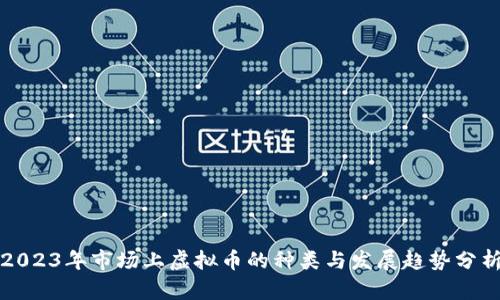 2023年市场上虚拟币的种类与发展趋势分析