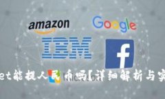 TPWallet能提人民币吗？详细解析与实用指南