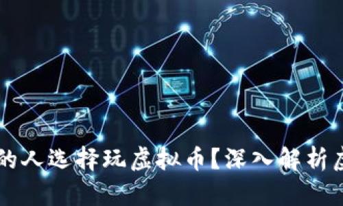 为什么越来越多的人选择玩虚拟币?深入解析虚拟货币的吸引力