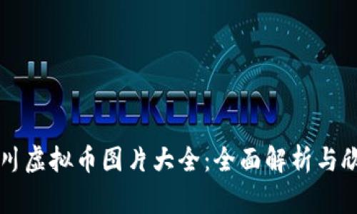 百川虚拟币图片大全:全面解析与欣赏