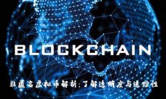 非匿名虚拟币解析：了解透明度与追踪性