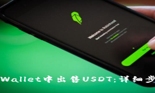 如何在TPWallet中出售USDT:详细步骤与技巧