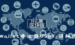 如何在TPWallet中出售USDT：详细步骤与技巧