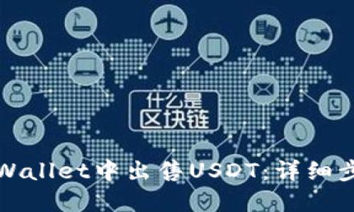 如何在TPWallet中出售USDT:详细步骤与技巧