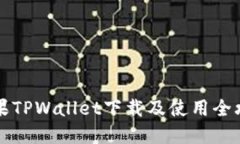 苹果TPWallet下载及使用全攻略