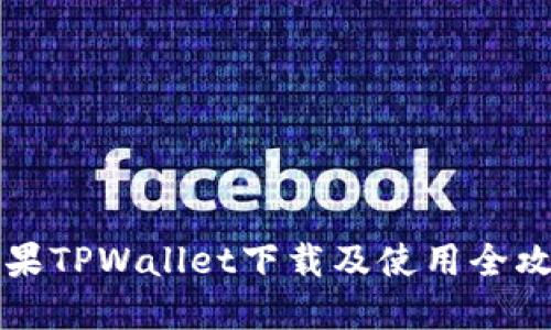 苹果TPWallet下载及使用全攻略