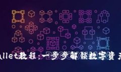 Core币绑定TPWallet教程：一步步解锁数字资产管理