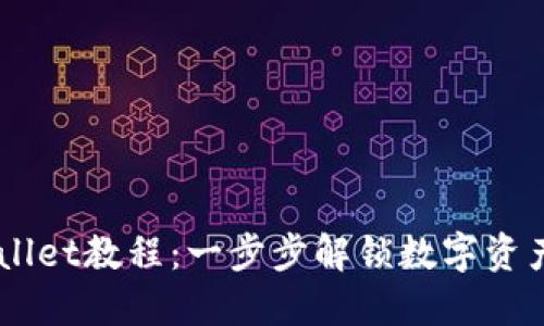 Core币绑定TPWallet教程:一步步解锁数字资产管理的便捷途径