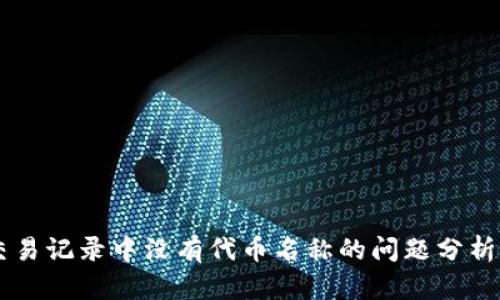 TPWallet交易记录中没有代币名称的问题分析与解决方法