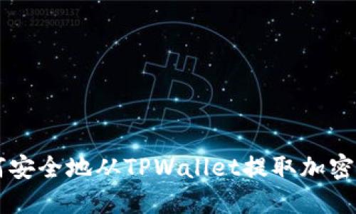 如何安全地从TPWallet提取加密货币