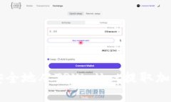 如何安全地从TPWallet提取加密货币
