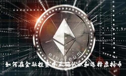 如何在金融投资中正确认识和选择虚拟币