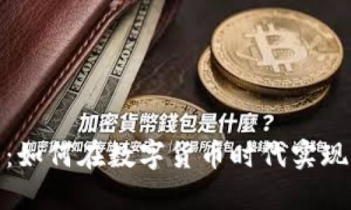 矿厂虚拟币:如何在数字货币时代实现收益最大化