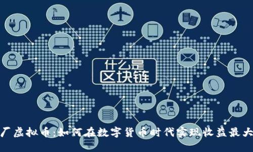 矿厂虚拟币:如何在数字货币时代实现收益最大化