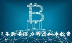 2022年最有潜力的虚拟币投资指南