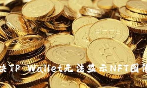 如何解决TP Wallet无法显示NFT图像的问题