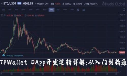 TPWallet DApp开发逻辑详解:从入门到精通